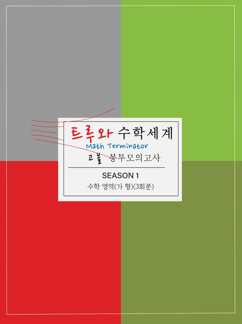 고불 고등 수학영역 수학 가형 봉투모의고사 시즌1(3회분)(2021)