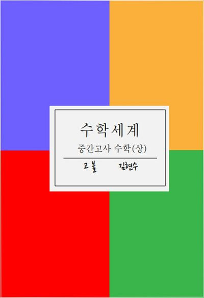 수학세계 중간고사 수학(상)