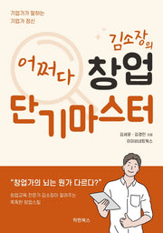 김소장의 어쩌다 창업 단기마스터