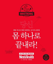 당신 몸 하나로 끝내라!(양장본 HardCover)