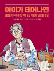 아이가 태어나면(양장본 Hardcover)