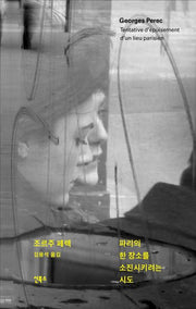 파리의 한 장소를 소진시키려는 시도(양장본 Hardcover)