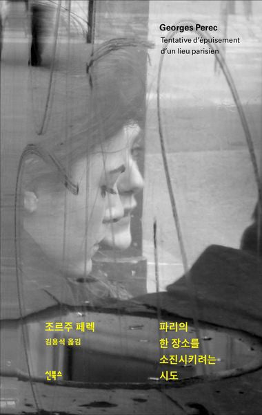 파리의 한 장소를 소진시키려는 시도(양장본 Hardcover)
