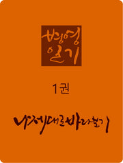 병영일기 1: 나 제대로 바라보기(양장본 Hardcover)