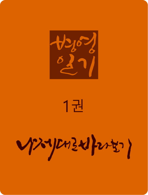 병영일기 1: 나 제대로 바라보기(양장본 Hardcover)