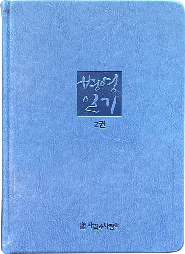 병영일기 2: 서른 마흔을 디자인하다(양장본 Hardcover)