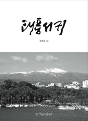 태풍서귀(양장본 Hardcover)