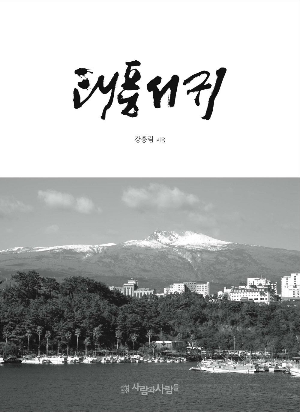태풍서귀(양장본 Hardcover)