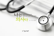 나는 의사다