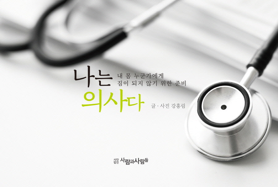 나는 의사다