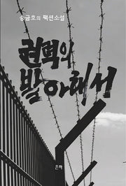 권력의 발아래서