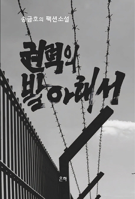 권력의 발아래서