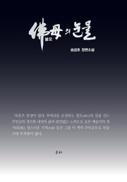 불모의 눈물