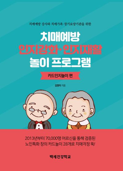치매예방 인지강화 인지재활 놀이 프로그램: 카드인지놀이 편