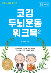 코깅 두뇌운동 워크북 2(큰글자책)(조깅하듯 쉽고 즐거운)