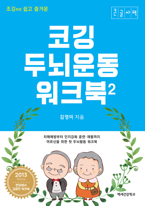 코깅 두뇌운동 워크북 2(큰글자책)(조깅하듯 쉽고 즐거운)