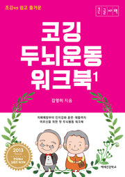 코깅 두뇌운동 워크북 1(큰글자책)(조깅하듯 쉽고 즐거운)