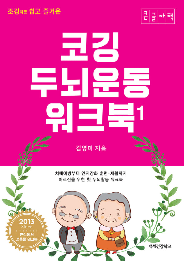 코깅 두뇌운동 워크북 1(큰글자책)(조깅하듯 쉽고 즐거운)