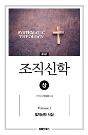 조직신학(상)(증보판)(양장본 Hardcover)