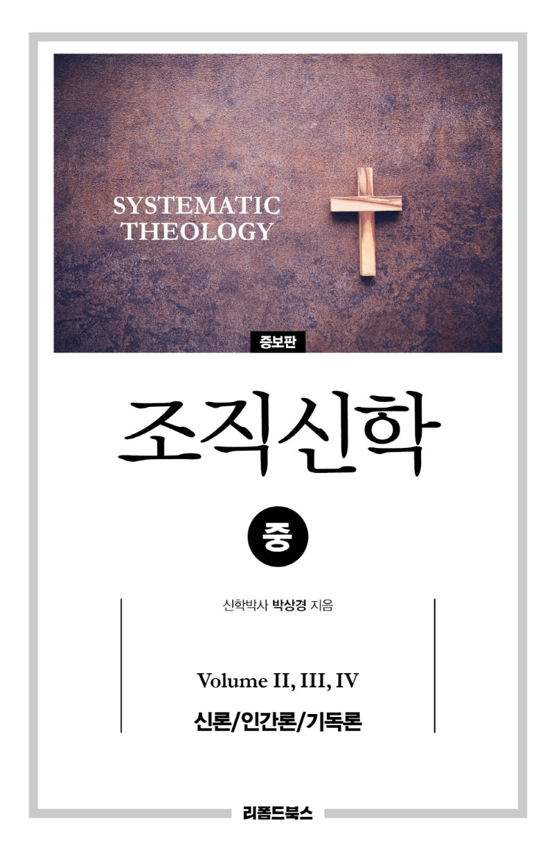 조직신학(중)(증보판)(양장본 Hardcover)