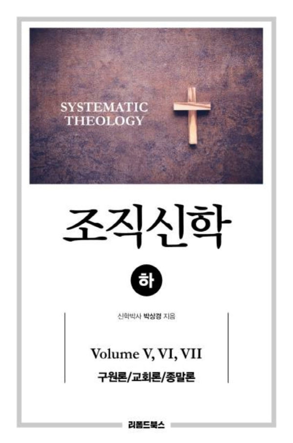 조직신학(하)(증보판)(양장본 Hardcover)