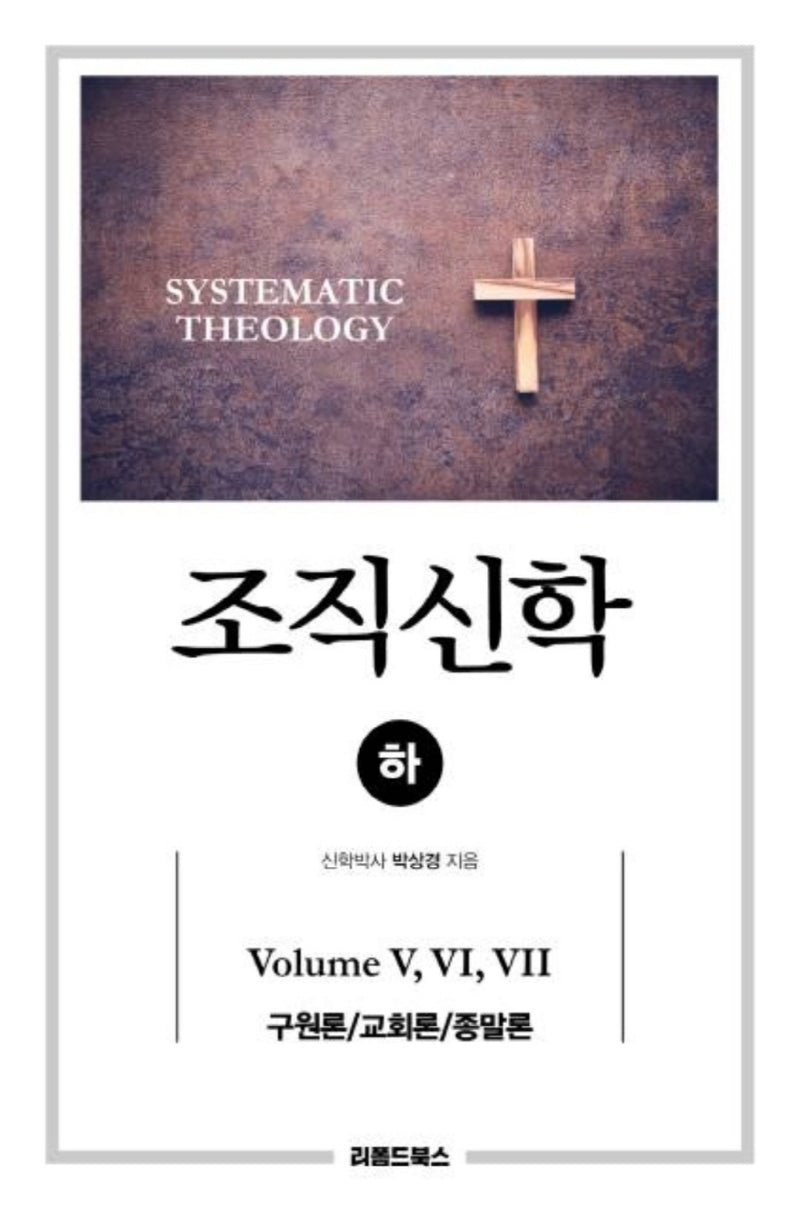 조직신학(하)(증보판)(양장본 Hardcover)