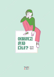 어쩌려고 혼자다녀?