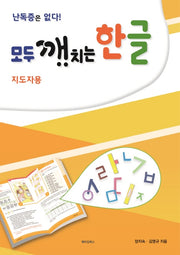 모두 깨치는 한글: 지도자용