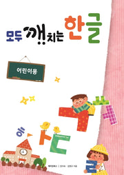모두 깨치는 한글: 어린이용