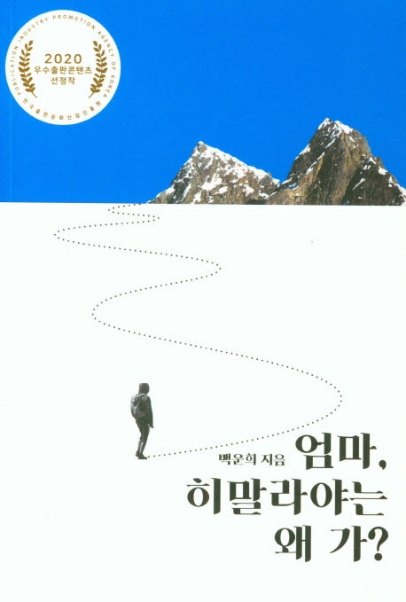 엄마, 히말라야는 왜 가?