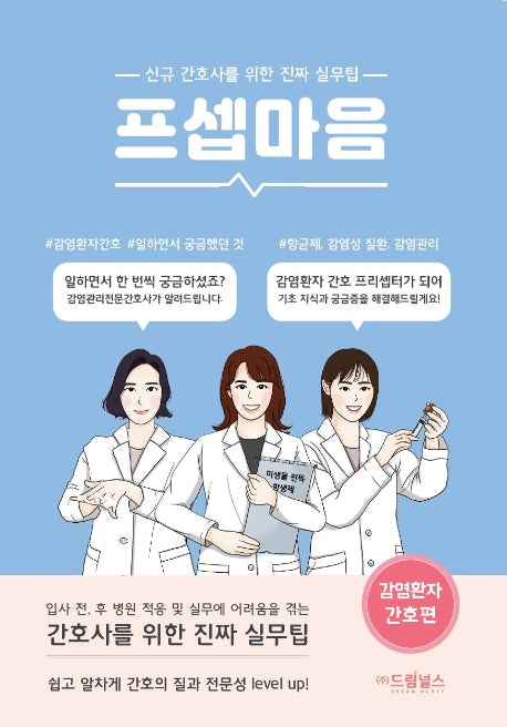 프셉마음: 감염환자 간호편