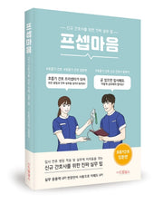 프셉마음: 호흡기 간호 입문편