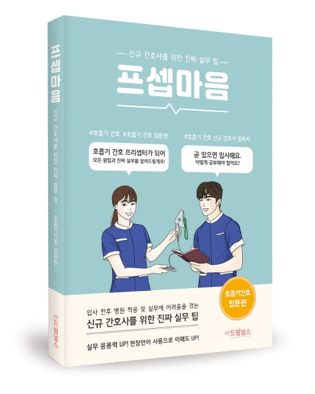 프셉마음: 호흡기 간호 입문편