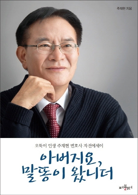아버지요, 말똥이 왔니더