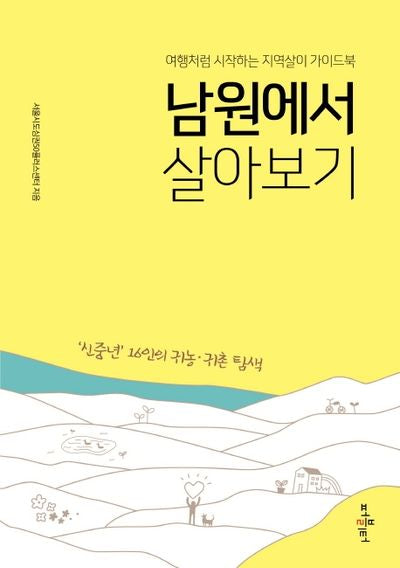 남원에서 살아보기(여행처럼 시작하는 지역살이 가이드북)