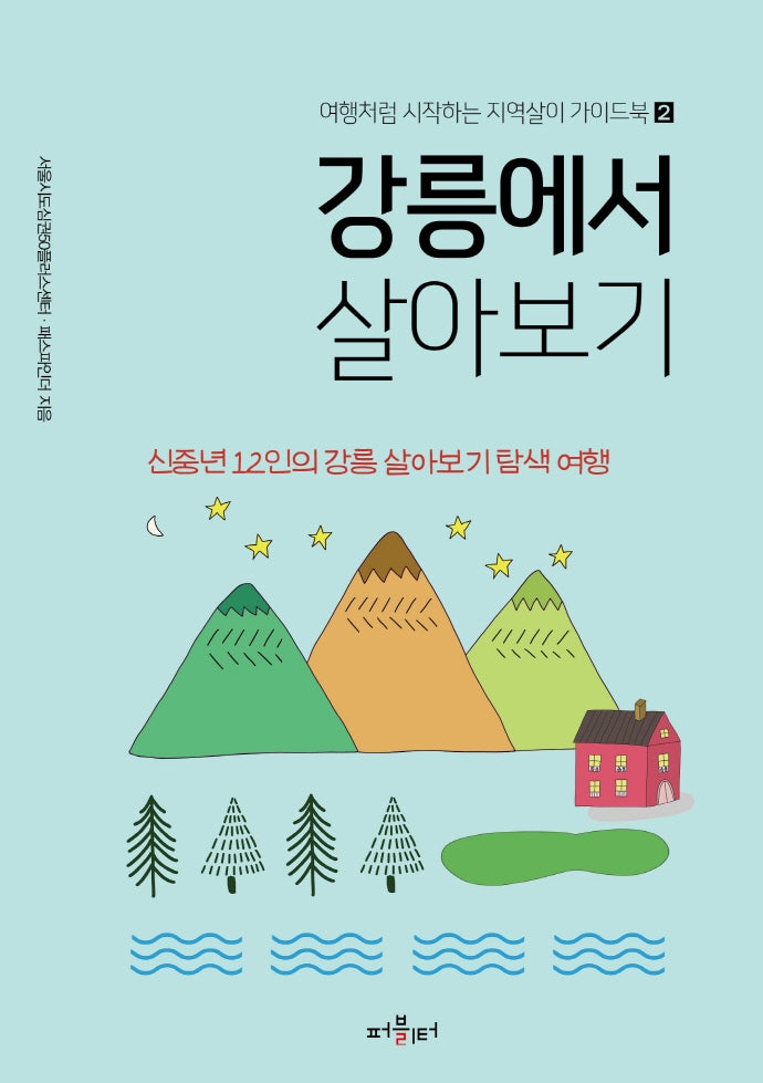 강릉에서 살아보기(여행처럼 시작하는 지역살이 가이드북 2)