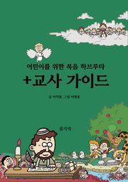 어린이를 위한 복음 하브루타(교사가이드)