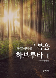 통합세대용 복음 하브루타 1