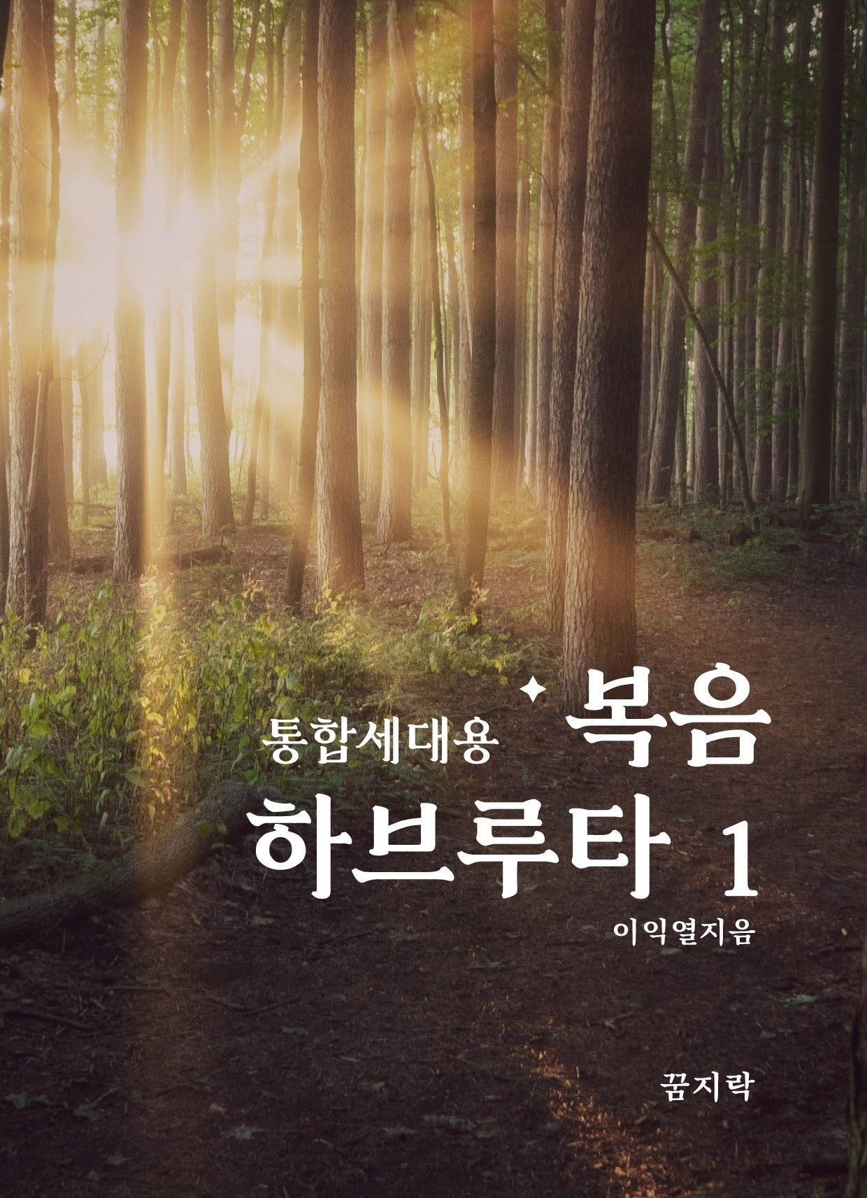 통합세대용 복음 하브루타 1