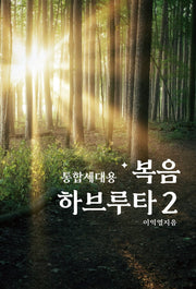 통합세대용 복음 하브루타 2