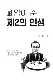 폐암이 준 제2의 인생