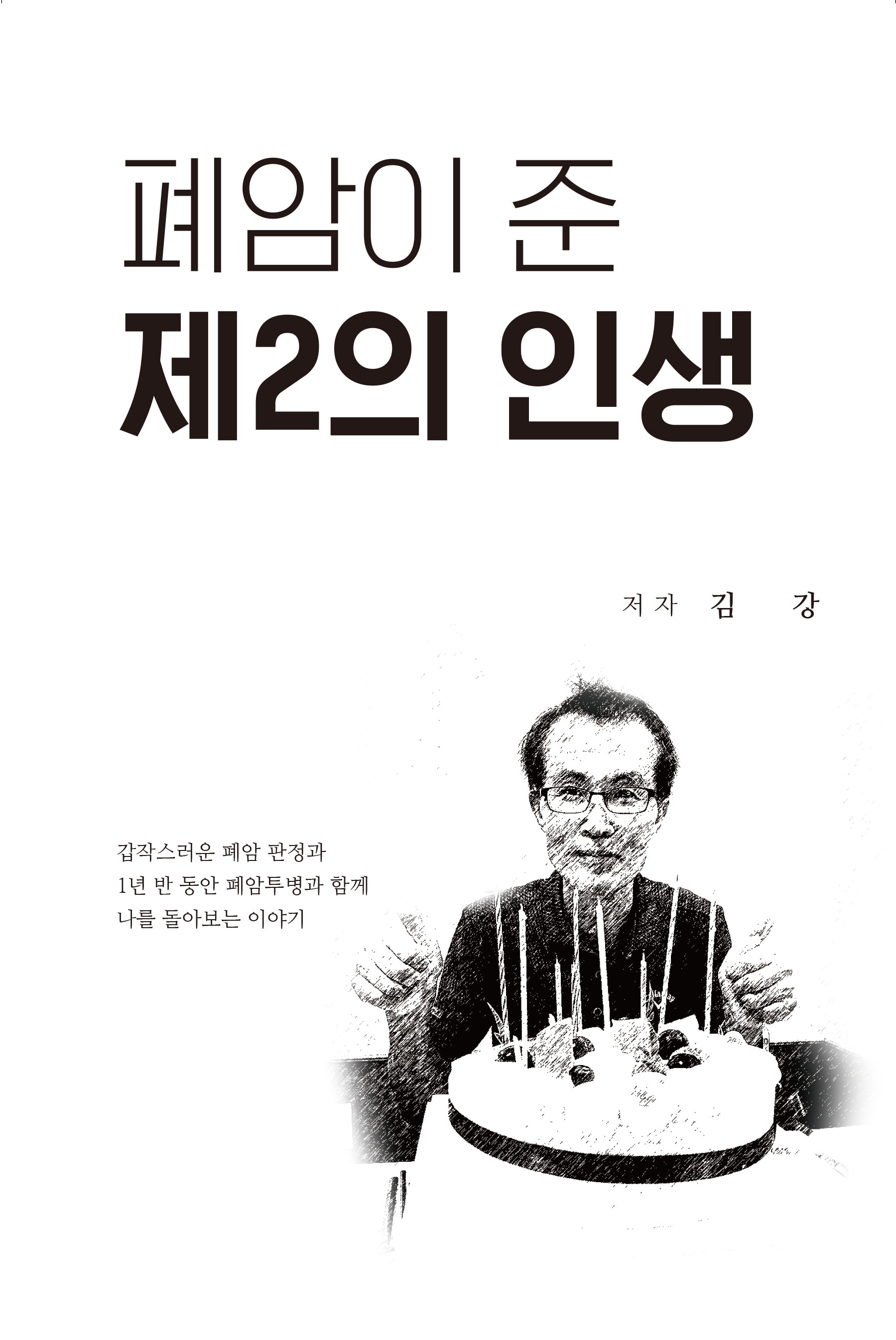 폐암이 준 제2의 인생