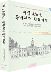 미국 MBA, 준비부터 합격까지