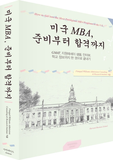 미국 MBA, 준비부터 합격까지