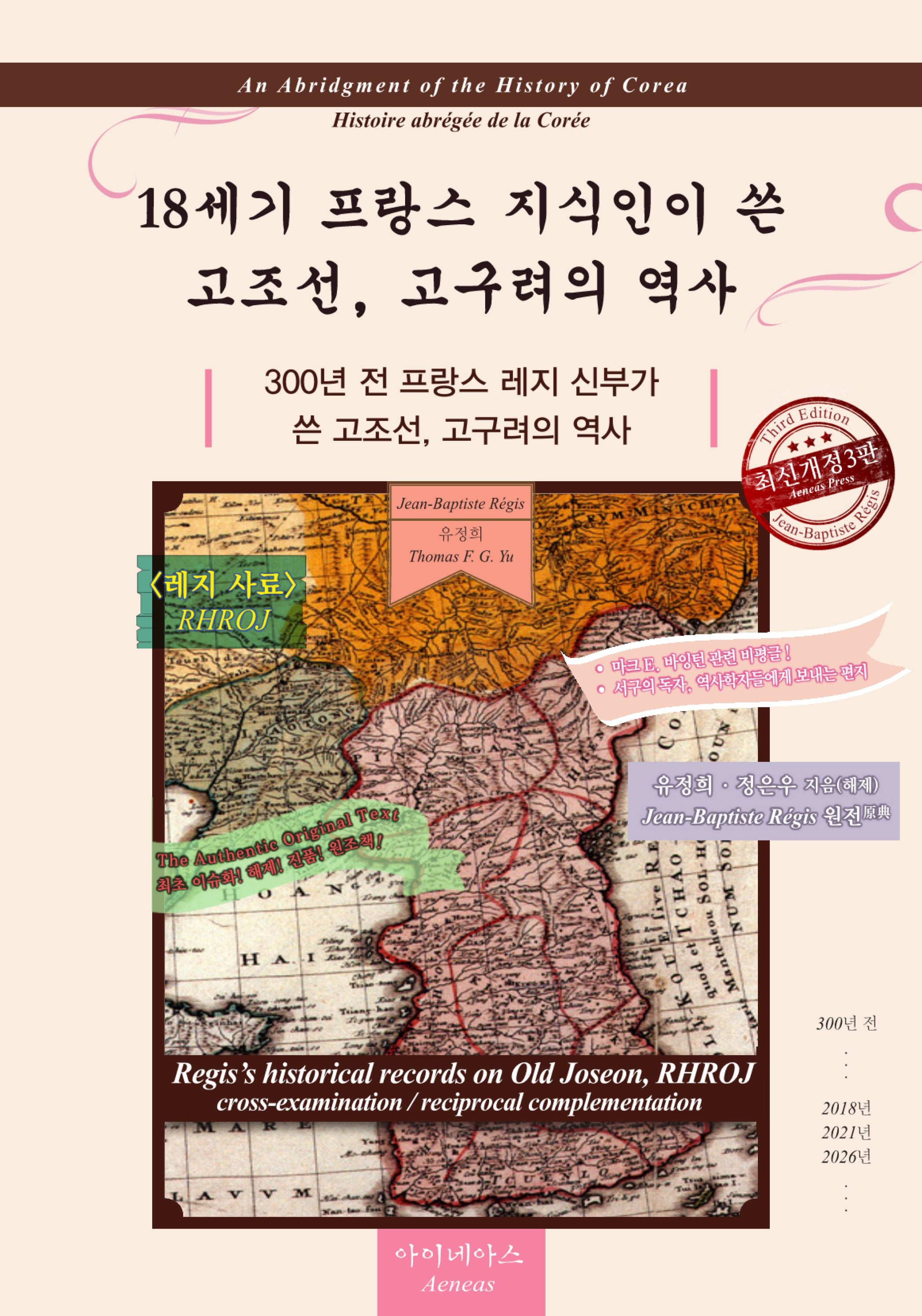 18세기 프랑스 지식인이 쓴 고조선, 고구려의 역사(개정판 3판)