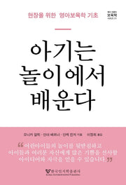 아기는 놀이에서 배운다(엠미 피클러 보육학 시리즈 1)