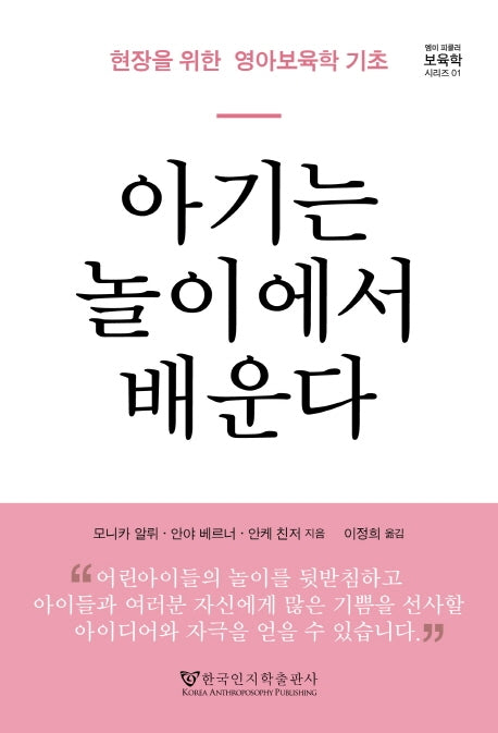 아기는 놀이에서 배운다(엠미 피클러 보육학 시리즈 1)