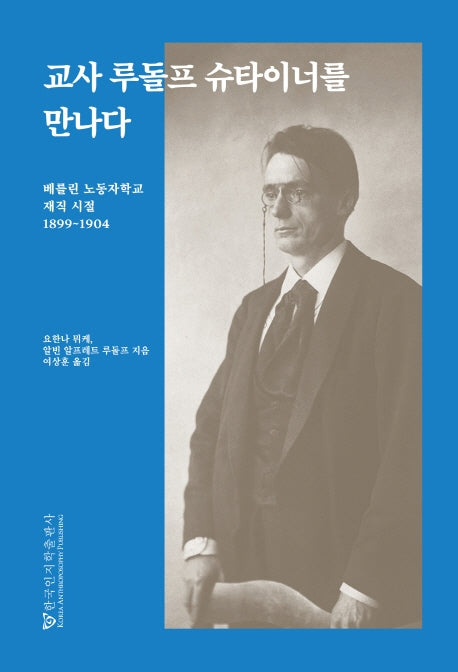 교사 루돌프 슈타이너를 만나다