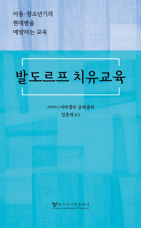 발도르프 치유교육