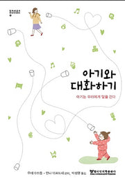 아기와 대화하기(엠미 피클러 보육학 시리즈)